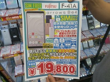 水洗いできるタフな富士通スマホ「arrows Be4」が2万円切りで入手可