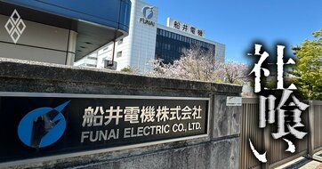 「テレビデオ」で革命を起こし、パナソニックとも肩を並べた名門・船井電機が突然「従業員70人の出版社」に買収された巧妙なスキームとは？