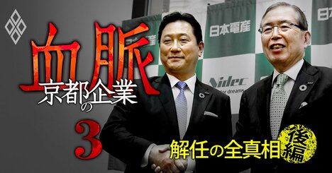 日本電産“社長解任”全真相【後編】関派幹部へ社員から200通超の「社長慰留嘆願メール」