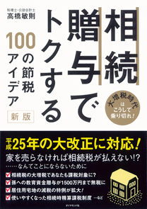 相続税が払えず死を選んだ夫婦も……来たるべき時に備え、対策は万全ですか？