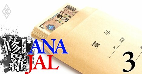 ANA「40歳年収1000万円」復活！“年収3割減地獄”から脱しJALに再逆転【ANA・JAL給料対決】