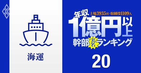 【海運10人】1億円以上稼ぐ取締役・実名年収ランキング！序列が逆転…日本郵船、商船三井、川崎汽船の幹部はいくらもらってる？