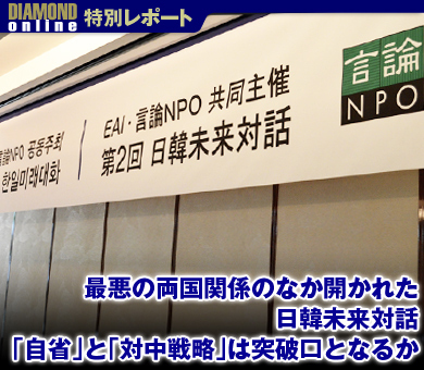 最悪の両国関係のなか開かれた日韓未来対話 「自省」と「対中戦略」は突破口となるか