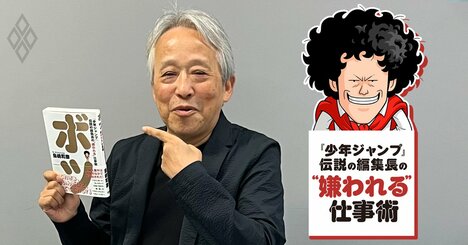 「部下の叱り方がわからない」→伝説のジャンプ編集長が教える「管理職に絶対必要なこと」が火の玉ストレートで何も言えない…