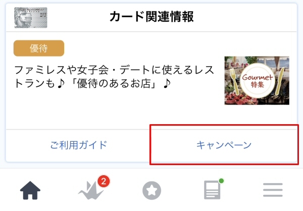 「セゾンカード」のキャンペーン