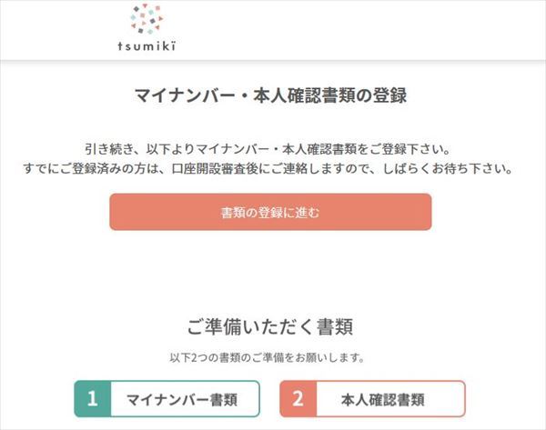 マイナンバー・本人確認書類の登録手続き