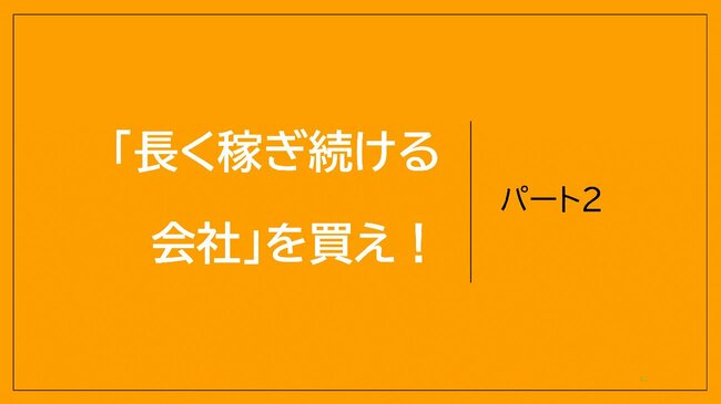 「長く稼ぎ続ける会社」を買え！