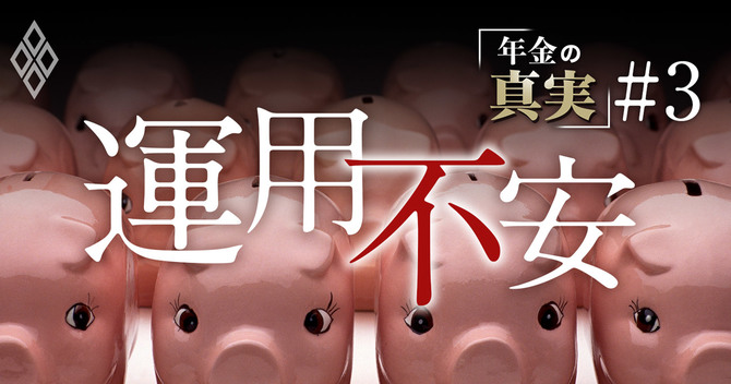 年金の真実#3 運用不安