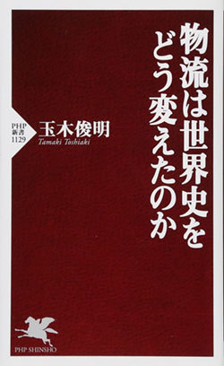 『物流は世界史をどう変えたのか』書影 『物流は世界史をどう変えたのか』書影