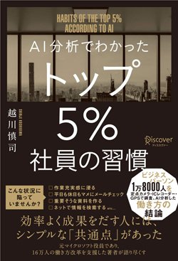 『AI分析でわかった トップ5%社員の習慣』書影