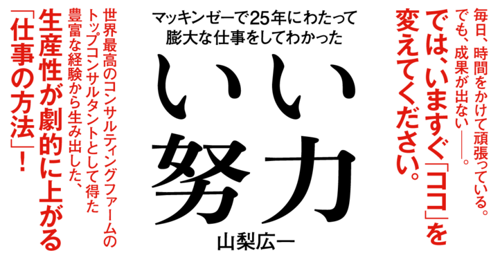 マッキンゼーで25年にわたって膨大な仕事をしてわかった いい努力