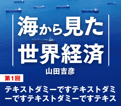 海から見た世界経済