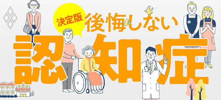 決定版 後悔しない「認知症」