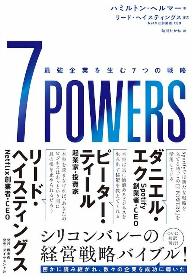 7 POWERS── 最強企業を生む7つの戦略 告知情報