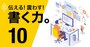 エンジニアが書く文章はここがダメ！「伝わる」ための9つの注意点