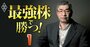 “資産800億円”清原達郎氏が語る、「スイッチが入っちまった」株価暴落当日のリアルトレードと「パニック相場のセオリー」