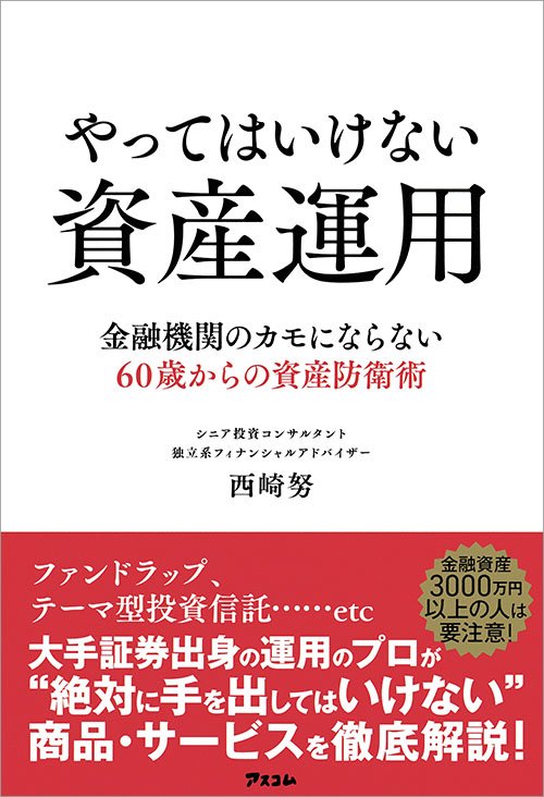 「退職金を増やしたい!」「貯金だけじゃもったいない」→焦って投資する60代の末路
