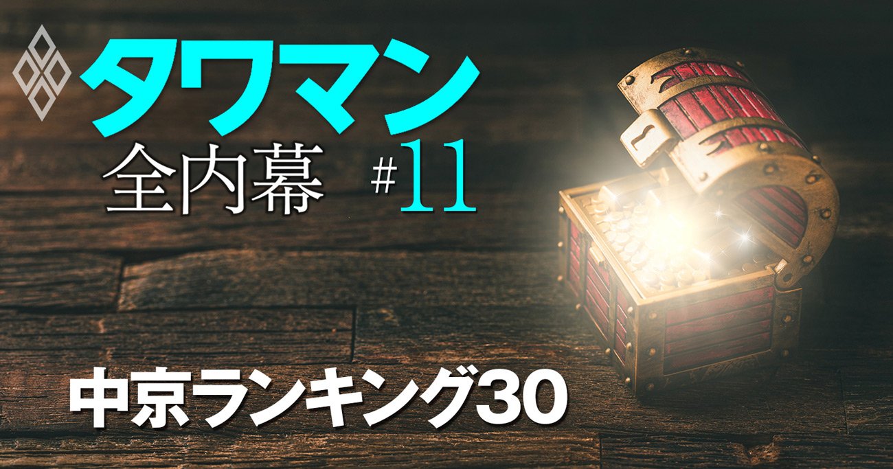 タワマン「値上がり度」ランキング【中京圏トップ30】、含み益大のお宝物件はどこだ！