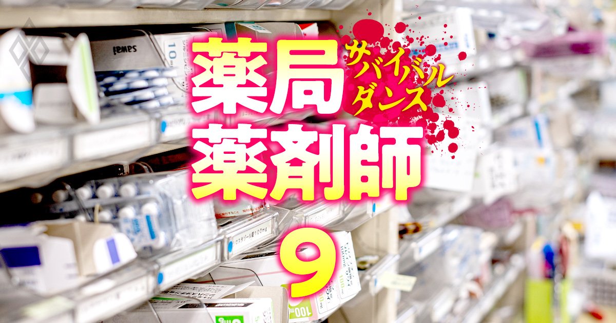 調剤薬局の薬剤師が「時給2000円切り」も!?固定化されてきた薬剤師の給与“序列”に異変