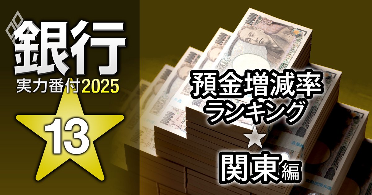 【関東編】銀行実力番付2025「預金増減率」ランキング！2位は千葉銀行、ベスト＆ワースト1位は？