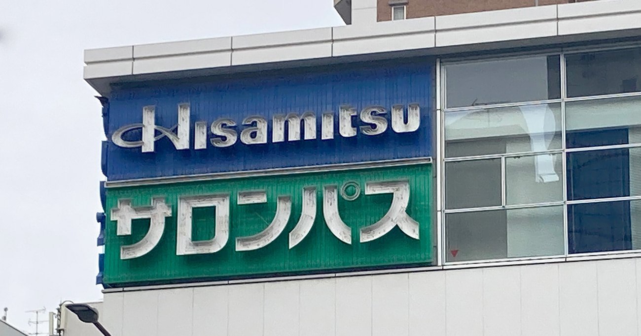 製薬業界の誰もが望まぬ“ファーストペンギン”は「久光製薬」？高市改革のシンボルに急浮上の「OTC類似薬保険給付外し」で自らを手当てする羽目に!?