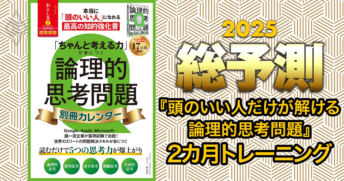 【特別付録PDF・論理的思考問題集】本当に「頭のいい人」になれる！超一流企業の採用試験でも出題