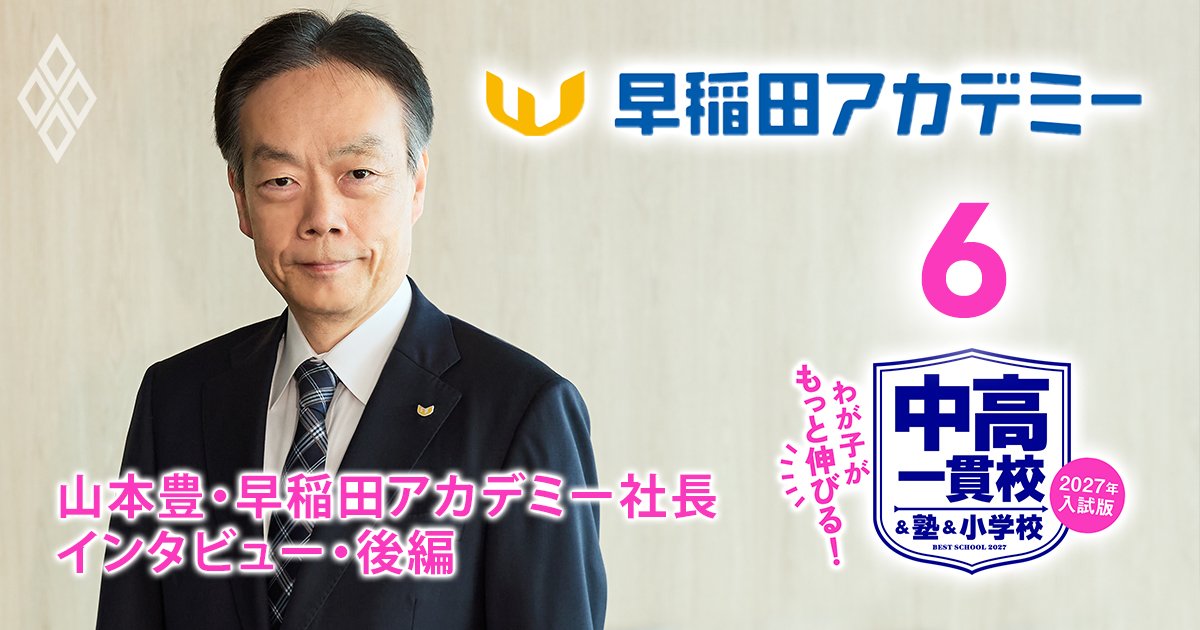中学受験】早稲アカ・山本社長を直撃！26年入試の早慶付属合格者数で