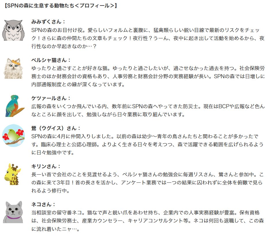 SPNの森に生息する動物たち＜プロフィール＞