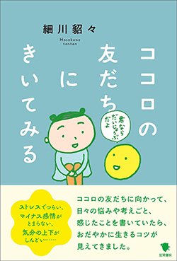 書影『ココロの友だちにきいてみる』(笠間書院)