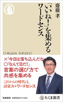書影『「いいね!」を集めるワードセンス』(筑摩書房)
