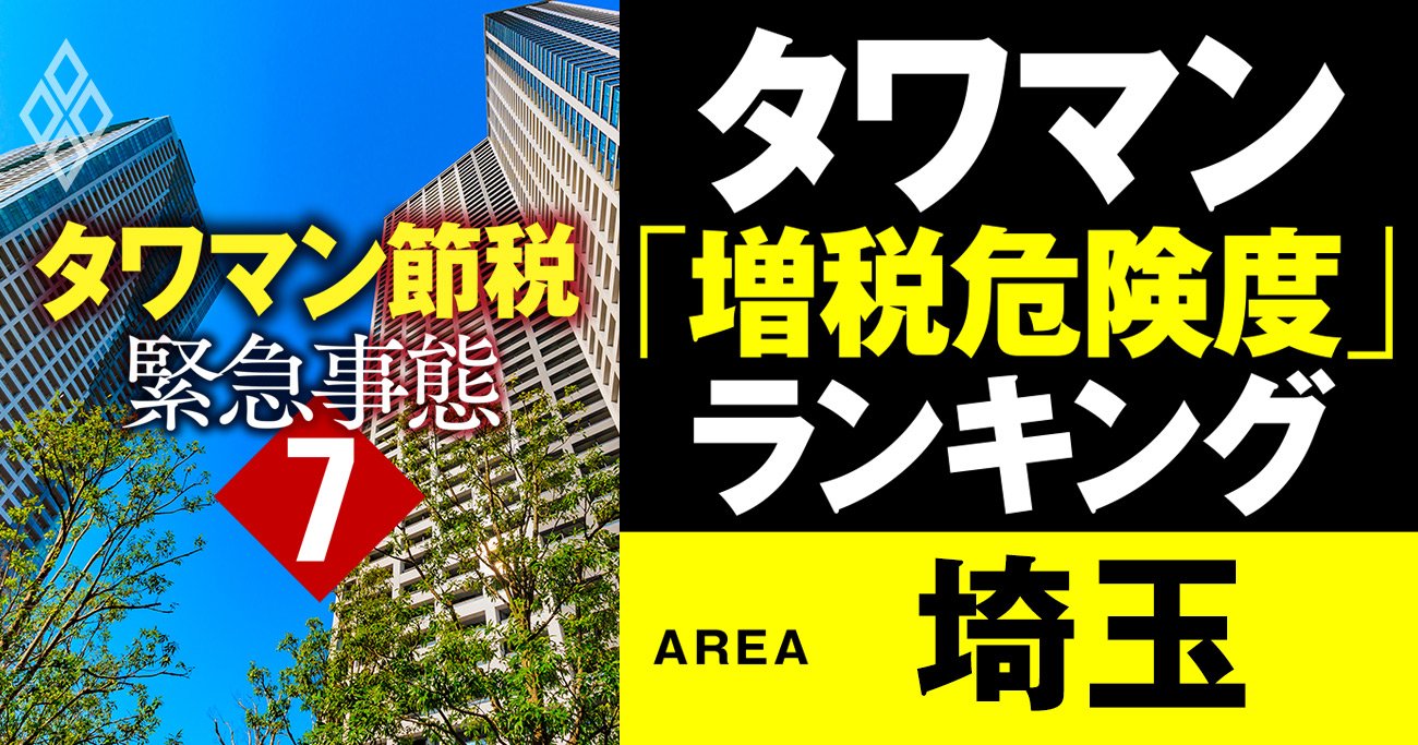 タワマン「増税危険度」ランキング【埼玉27棟】4位プラウドタワー川口、1位は？
