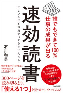『誰でもできて100％仕事の成果が出る 速効読書』書影