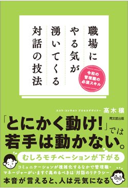 書影『職場にやる気が湧いてくる対話の技法 令和の管理職の必須スキル』