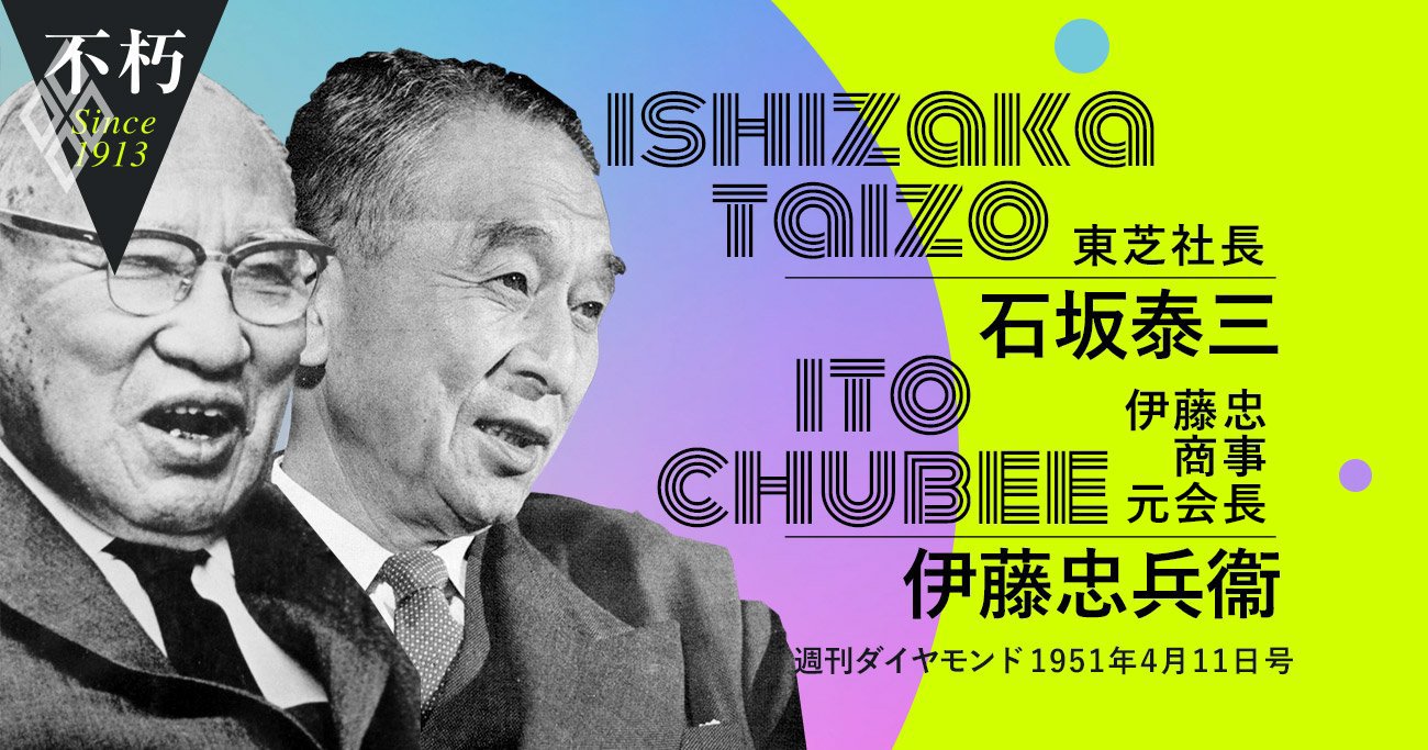 石坂泰三と伊藤忠兵衛が語り合う、戦後5年目の日本、東芝、産業界の行方