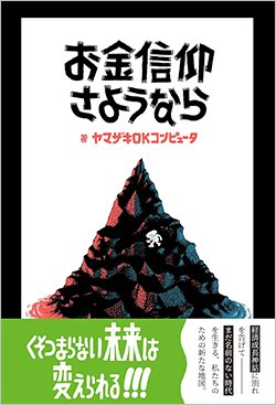 書影『お金信仰さようなら』（ヤマザキOKコンピュータ、穴書）