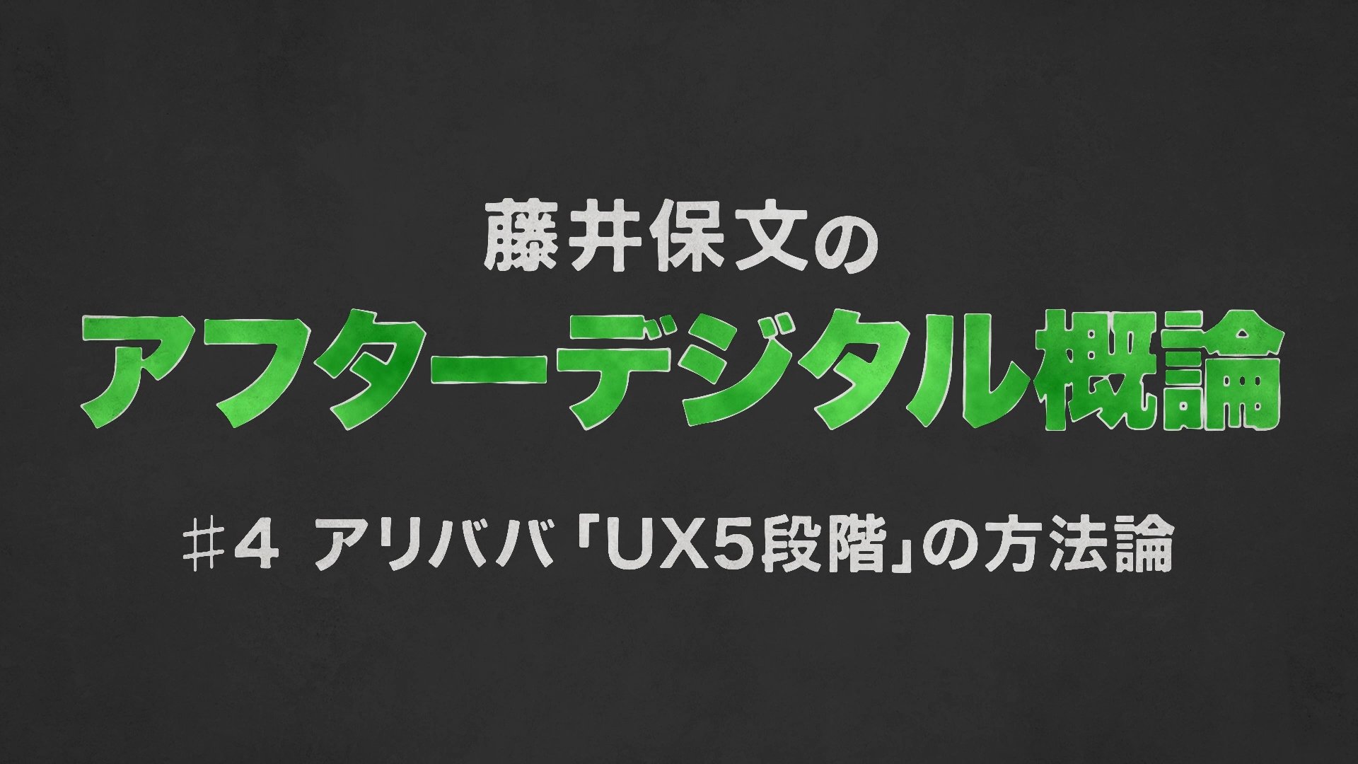 アフターデジタル#4_1