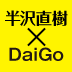 メンタリストは見た！なぜ、「半沢直樹」は部下に慕われるのか？――メンタリストDaiGoが読み解く『半沢直樹』ヒットの秘密（1）