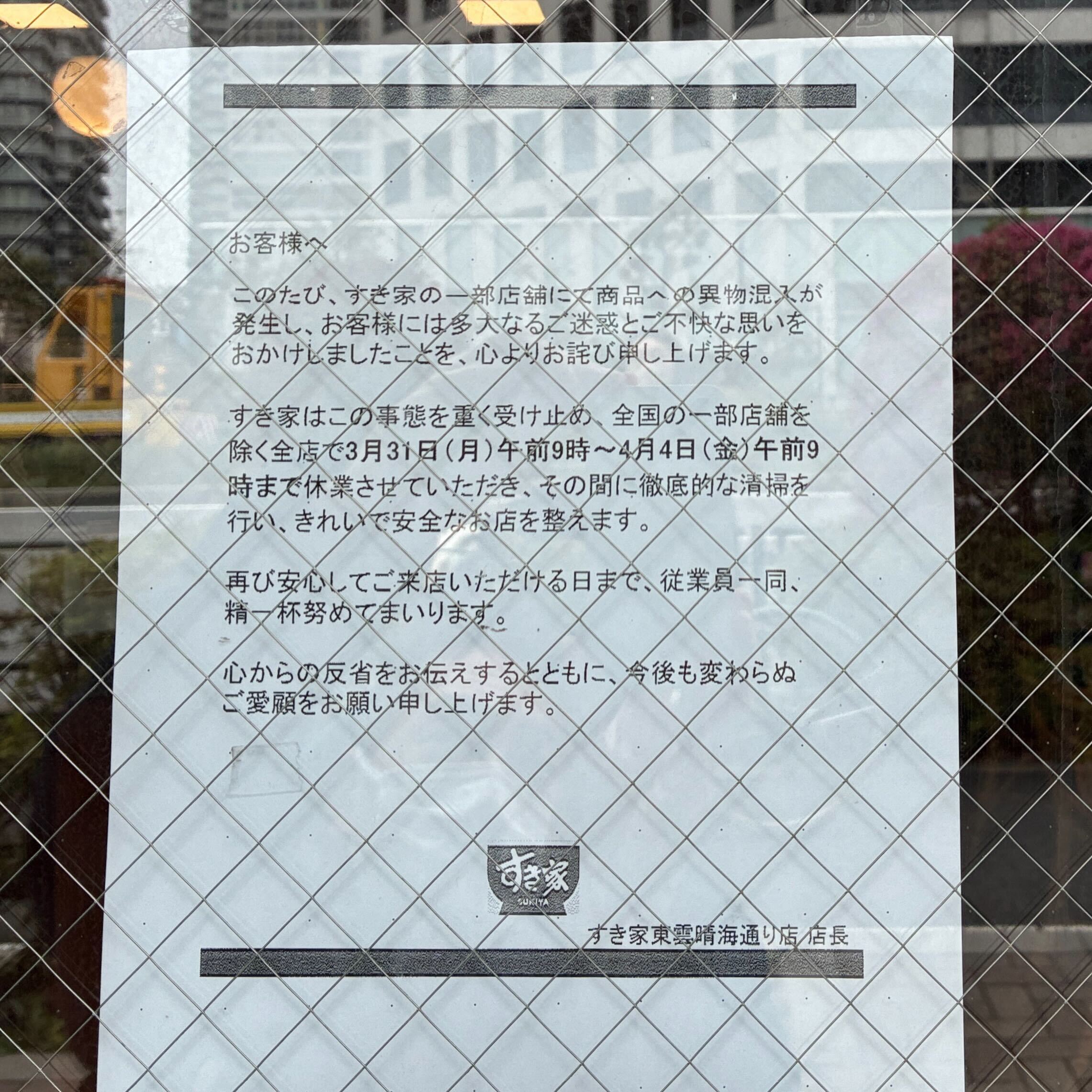 すき家の店頭に掲示された一時休業を知らせる貼り紙
