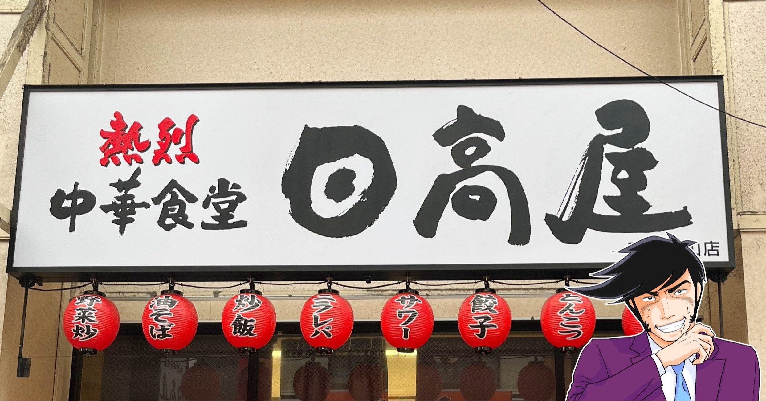 ガッツリ感がたまらない…！2025年に日高屋で食べてよかった「やみつきメニュー」3選 | 今日のリーマンめし!! | ダイヤモンド・オンライン