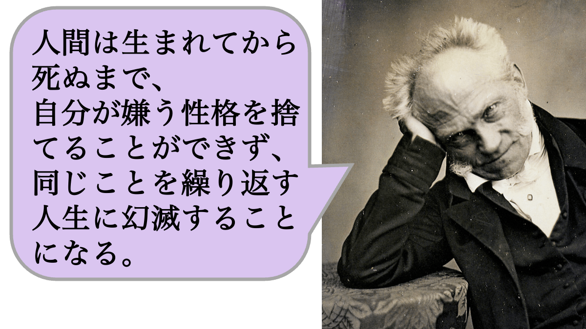 人間は生まれてから死ぬまで、自分が嫌う性格を捨てることができず、同じことを繰り返す人生に幻滅することになる。