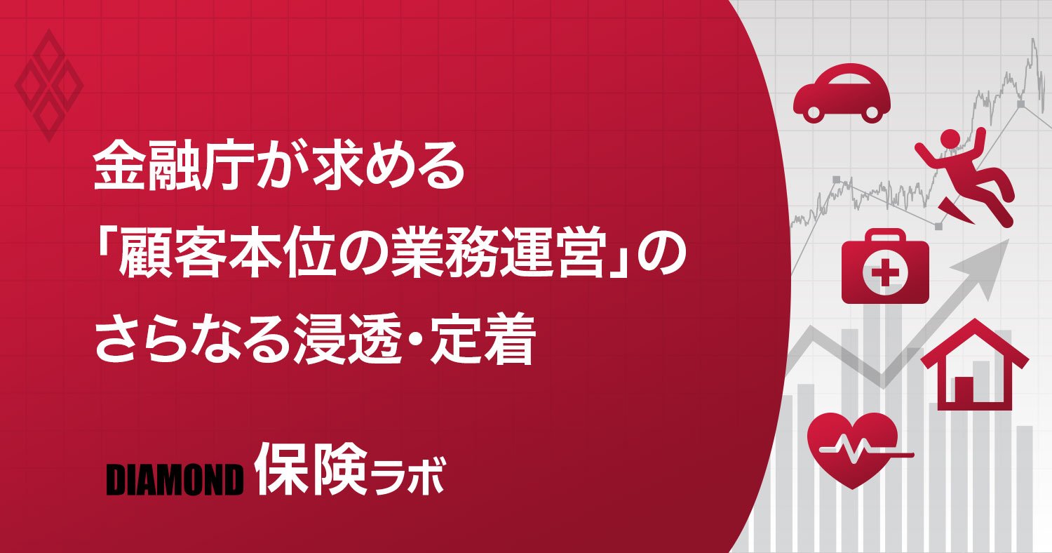 金融庁が本腰!保険関連企業に「形だけのFD宣言」はもはや許されない