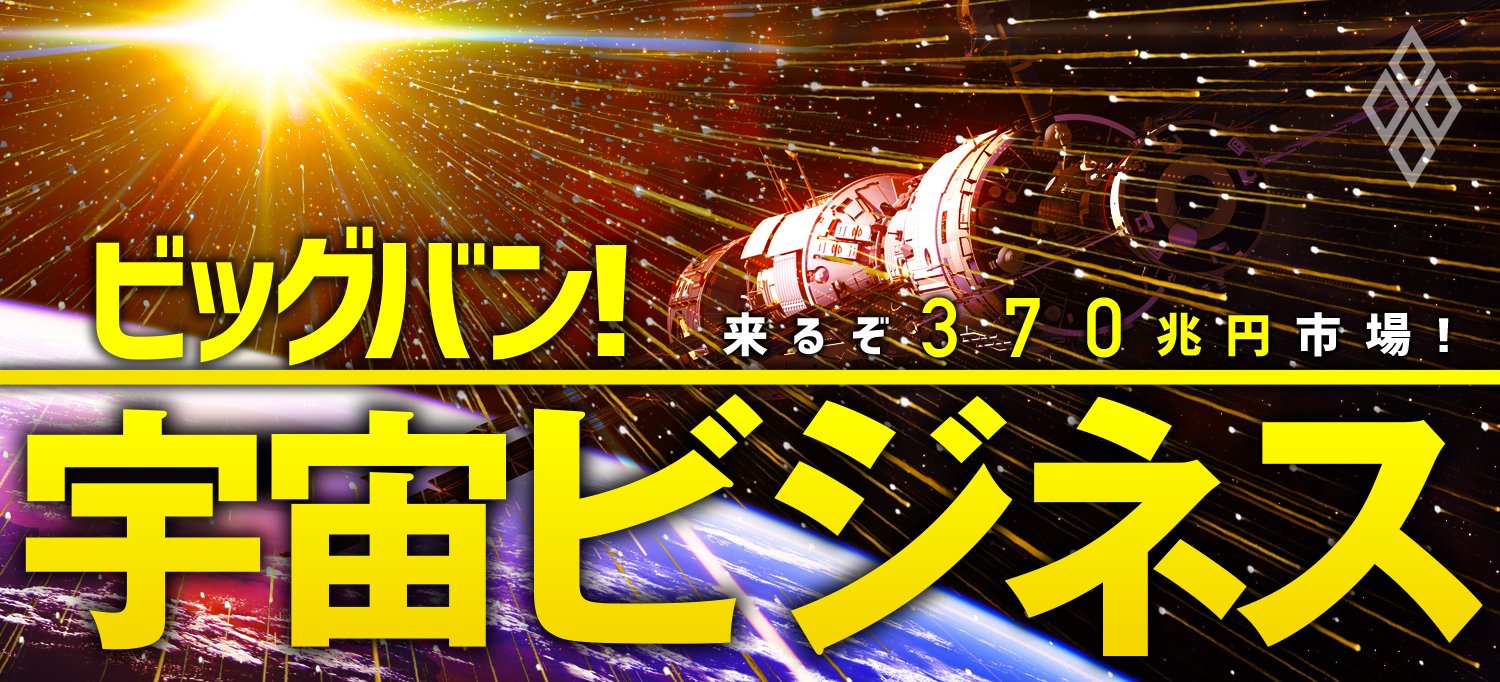 来るぞ370兆円市場 ビッグバン!宇宙ビジネス