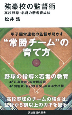 『強豪校の監督術』 『強豪校の監督術』