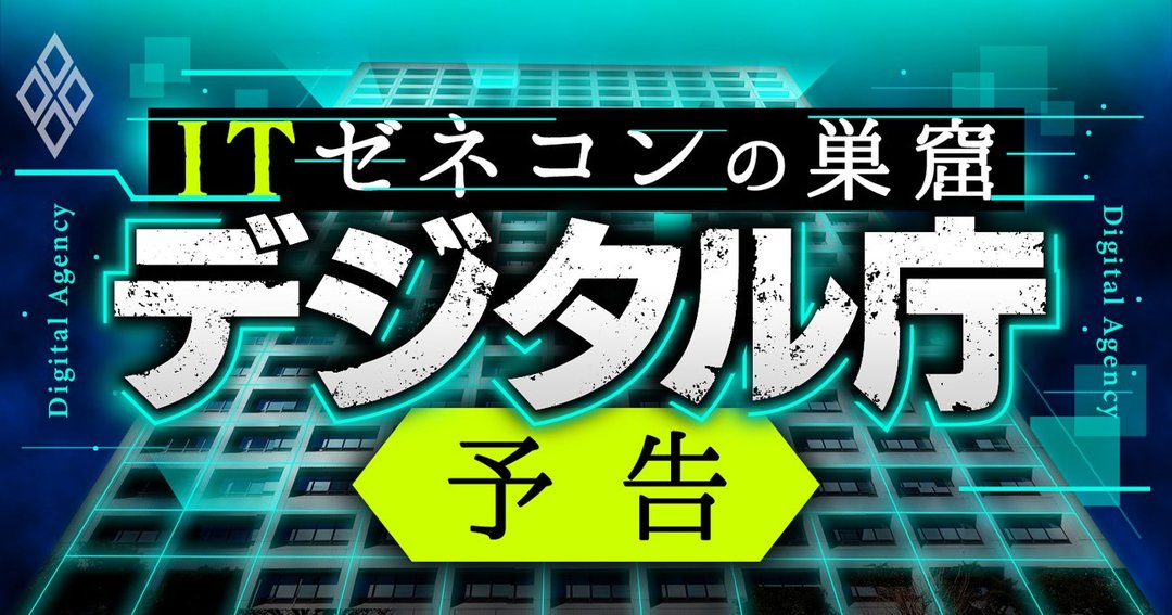 ITゼネコンの巣窟 デジタル庁予告