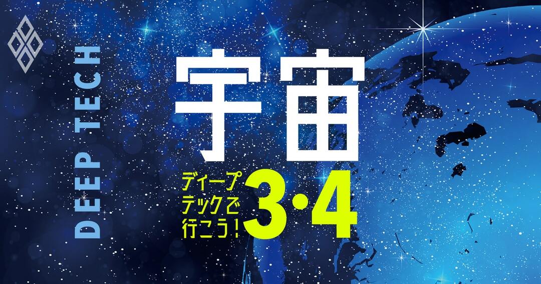 ディープテックで行こう!宇宙