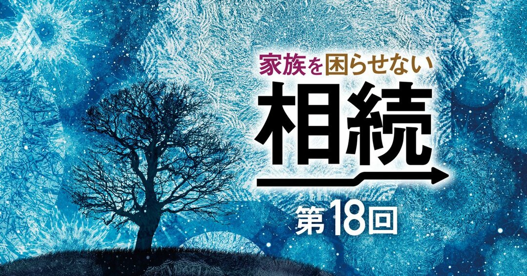家族を困らせない相続第18回