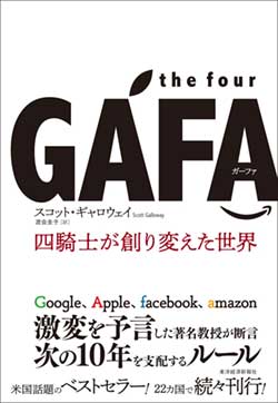 『the four GAFA 四騎士が創り変えた世界』書影 『the four GAFA 四騎士が創り変えた世界』書影