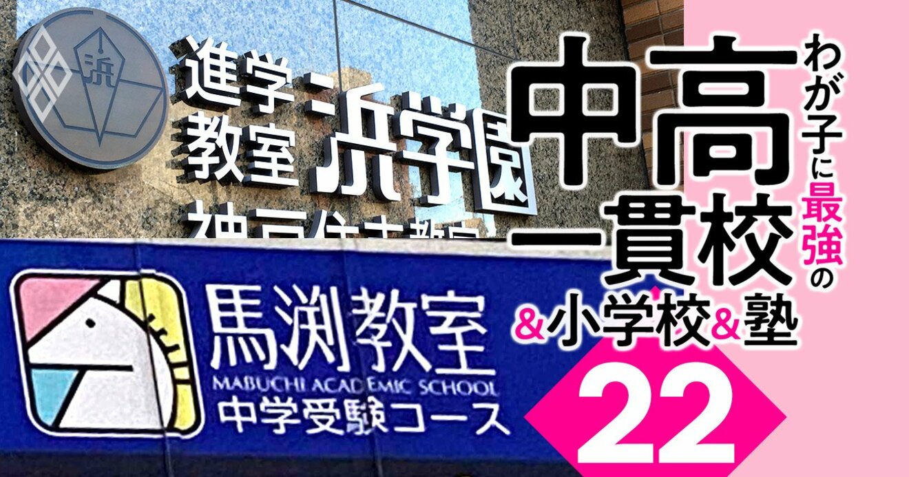 中学受験2023】関西13塾・東海6塾「合格力」ランキング！浜学園に挑ん