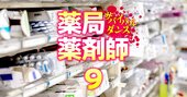 調剤薬局の薬剤師が「時給2000円切り」も!?固定化されてきた薬剤師の給与“序列”に異変