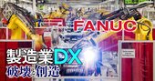 ファナックがDXで失速！自前のプラットフォーム低迷に加え、富士通などとの共同出資会社も解散のなぜ